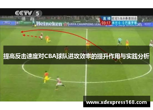 提高反击速度对CBA球队进攻效率的提升作用与实践分析