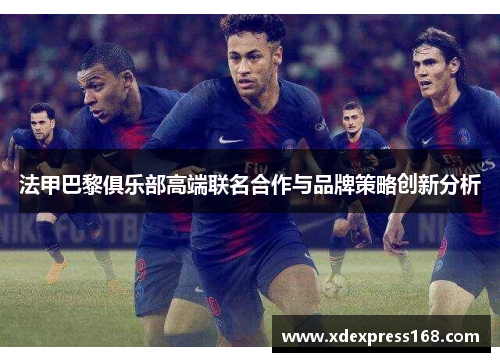 法甲巴黎俱乐部高端联名合作与品牌策略创新分析