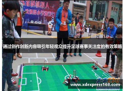 通过创作创新内容吸引年轻观众提升足球赛事关注度的有效策略