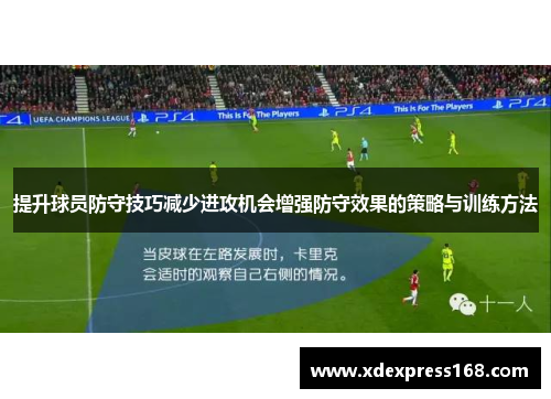 提升球员防守技巧减少进攻机会增强防守效果的策略与训练方法