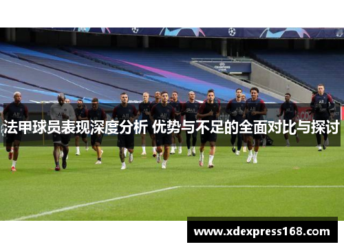法甲球员表现深度分析 优势与不足的全面对比与探讨