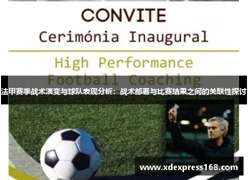 法甲赛季战术演变与球队表现分析：战术部署与比赛结果之间的关联性探讨