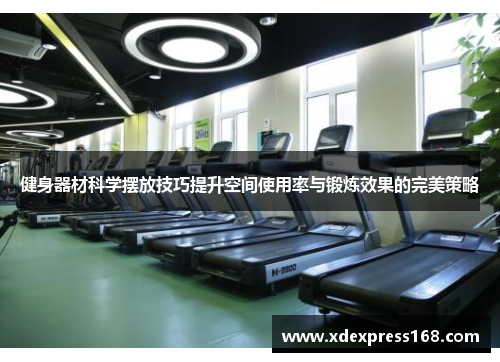 健身器材科学摆放技巧提升空间使用率与锻炼效果的完美策略