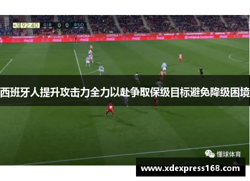 西班牙人提升攻击力全力以赴争取保级目标避免降级困境