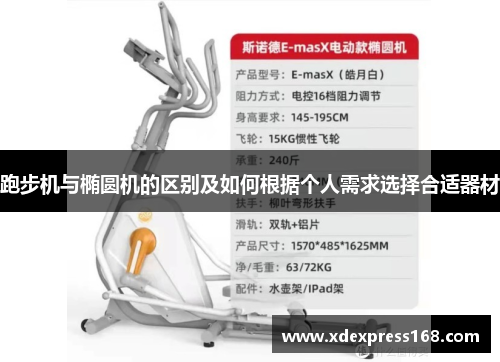 跑步机与椭圆机的区别及如何根据个人需求选择合适器材