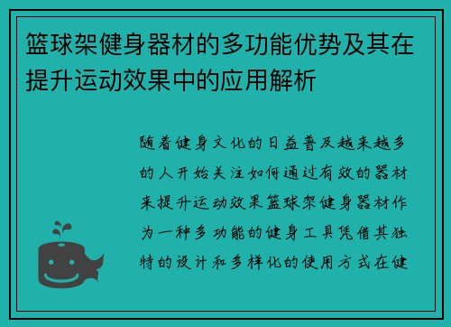 篮球架健身器材的多功能优势及其在提升运动效果中的应用解析