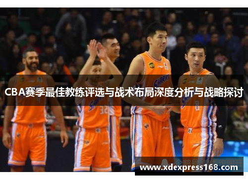 CBA赛季最佳教练评选与战术布局深度分析与战略探讨