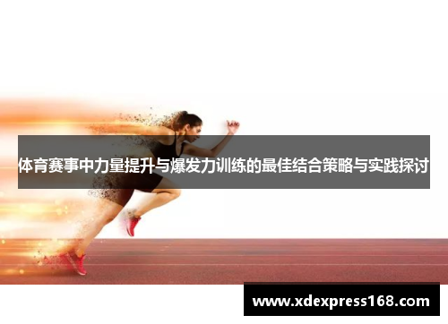 体育赛事中力量提升与爆发力训练的最佳结合策略与实践探讨