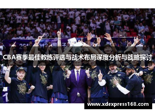 CBA赛季最佳教练评选与战术布局深度分析与战略探讨
