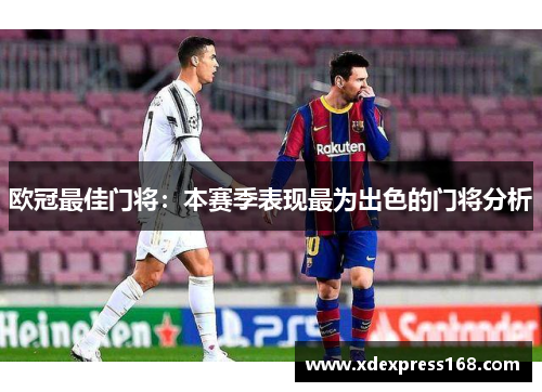 欧冠最佳门将：本赛季表现最为出色的门将分析