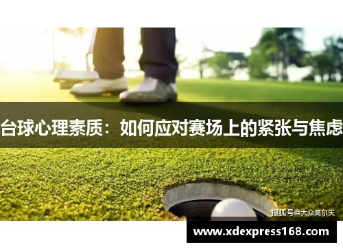 台球心理素质：如何应对赛场上的紧张与焦虑