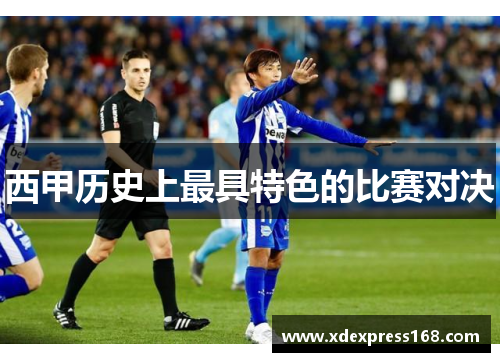 西甲历史上最具特色的比赛对决
