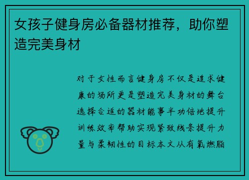 女孩子健身房必备器材推荐，助你塑造完美身材