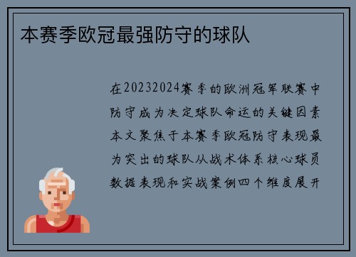 本赛季欧冠最强防守的球队
