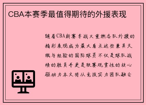 CBA本赛季最值得期待的外援表现
