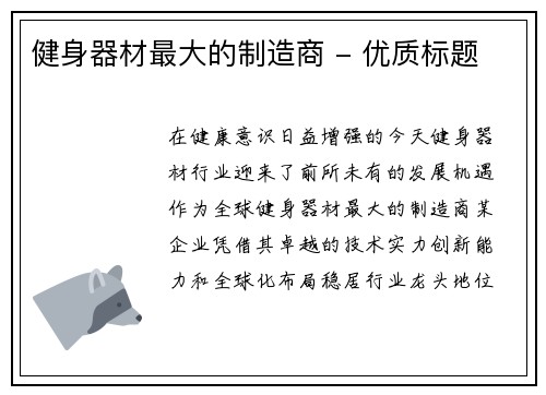 健身器材最大的制造商 - 优质标题
