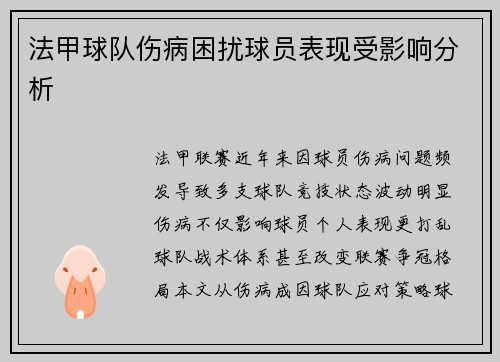 法甲球队伤病困扰球员表现受影响分析