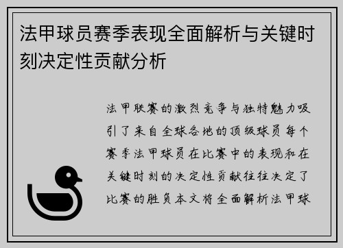 法甲球员赛季表现全面解析与关键时刻决定性贡献分析