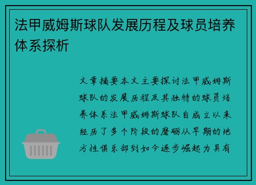 法甲威姆斯球队发展历程及球员培养体系探析