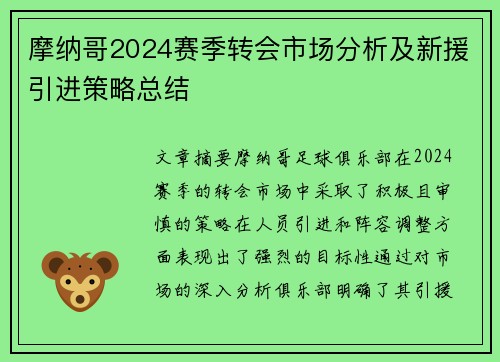 摩纳哥2024赛季转会市场分析及新援引进策略总结