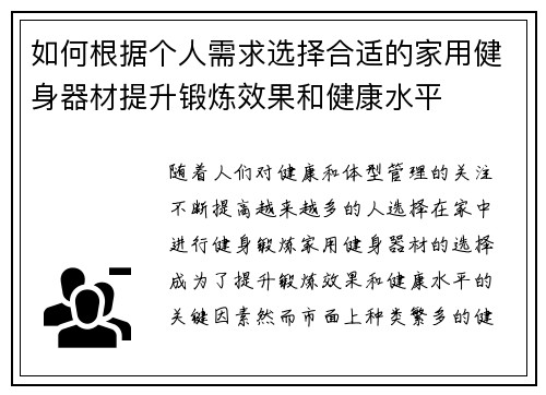 如何根据个人需求选择合适的家用健身器材提升锻炼效果和健康水平