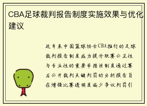 CBA足球裁判报告制度实施效果与优化建议
