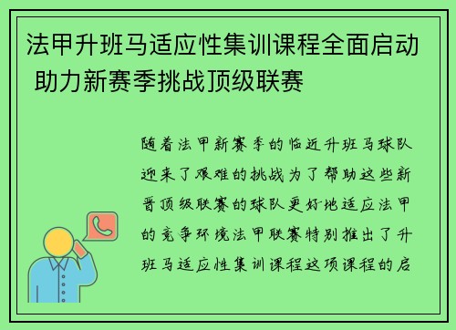 法甲升班马适应性集训课程全面启动 助力新赛季挑战顶级联赛