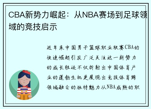 CBA新势力崛起：从NBA赛场到足球领域的竞技启示