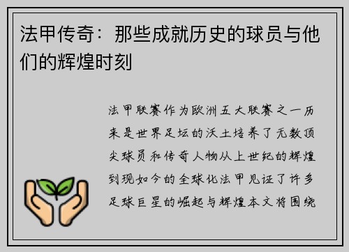 法甲传奇：那些成就历史的球员与他们的辉煌时刻