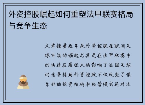 外资控股崛起如何重塑法甲联赛格局与竞争生态