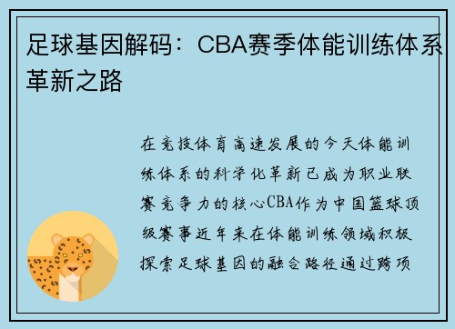 足球基因解码：CBA赛季体能训练体系革新之路
