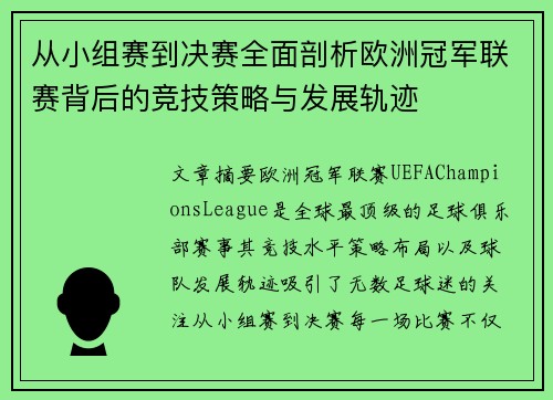 从小组赛到决赛全面剖析欧洲冠军联赛背后的竞技策略与发展轨迹