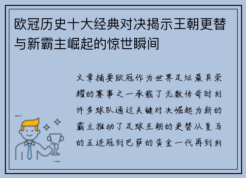 欧冠历史十大经典对决揭示王朝更替与新霸主崛起的惊世瞬间