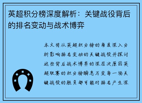 英超积分榜深度解析：关键战役背后的排名变动与战术博弈