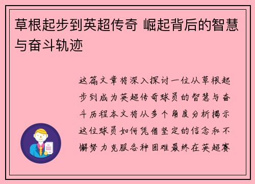草根起步到英超传奇 崛起背后的智慧与奋斗轨迹