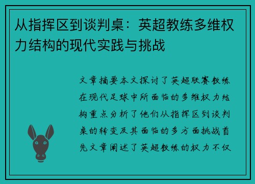 从指挥区到谈判桌：英超教练多维权力结构的现代实践与挑战