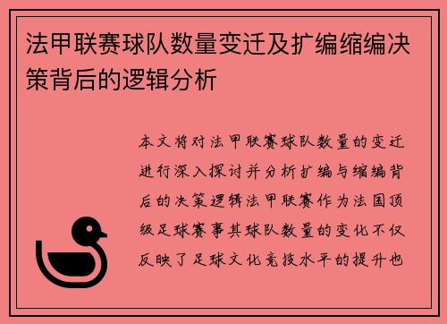 法甲联赛球队数量变迁及扩编缩编决策背后的逻辑分析