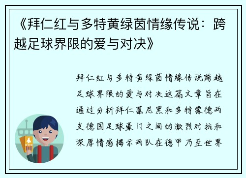 《拜仁红与多特黄绿茵情缘传说：跨越足球界限的爱与对决》