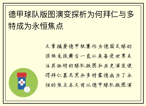德甲球队版图演变探析为何拜仁与多特成为永恒焦点