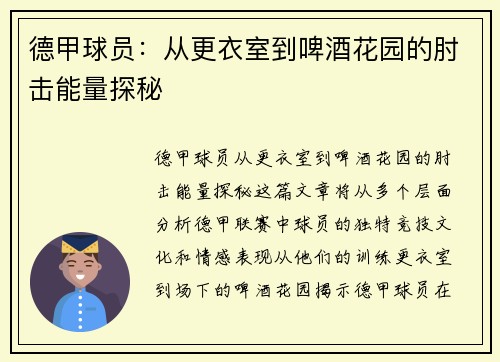 德甲球员：从更衣室到啤酒花园的肘击能量探秘