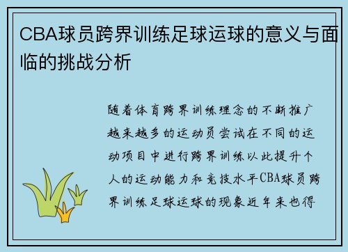 CBA球员跨界训练足球运球的意义与面临的挑战分析