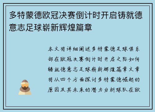 多特蒙德欧冠决赛倒计时开启铸就德意志足球崭新辉煌篇章