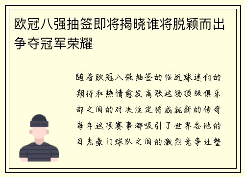 欧冠八强抽签即将揭晓谁将脱颖而出争夺冠军荣耀