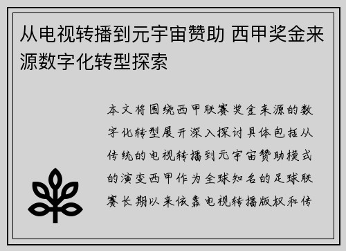 从电视转播到元宇宙赞助 西甲奖金来源数字化转型探索