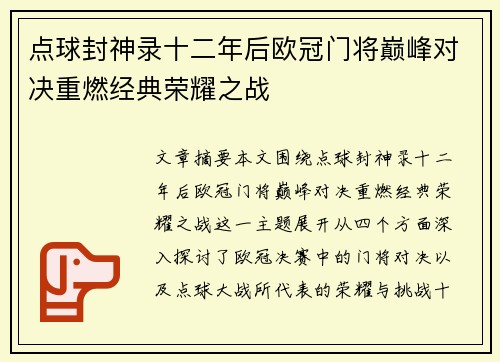 点球封神录十二年后欧冠门将巅峰对决重燃经典荣耀之战