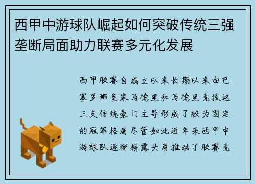 西甲中游球队崛起如何突破传统三强垄断局面助力联赛多元化发展