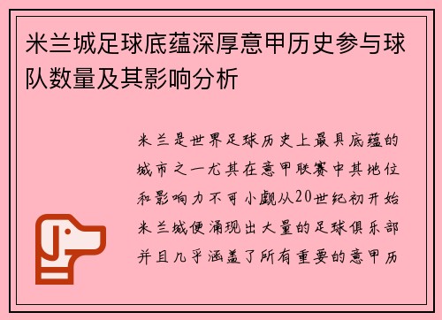 米兰城足球底蕴深厚意甲历史参与球队数量及其影响分析