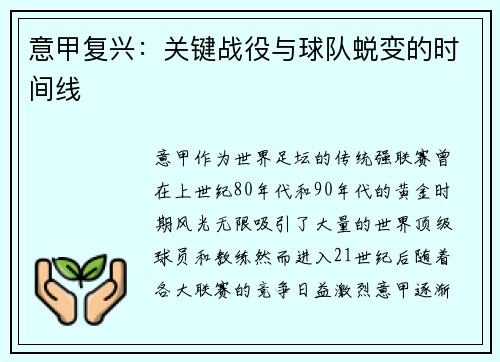 意甲复兴：关键战役与球队蜕变的时间线