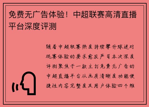 免费无广告体验！中超联赛高清直播平台深度评测