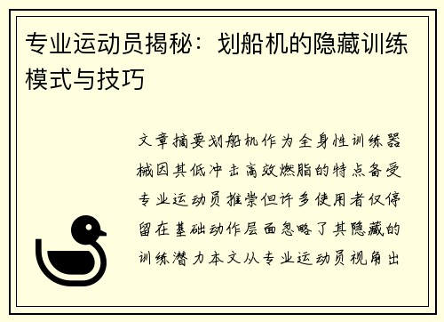 专业运动员揭秘：划船机的隐藏训练模式与技巧